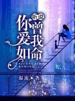 聽說，你曾愛我如命