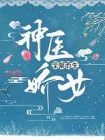 神醫(yī)嬌女涅槃而生