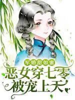 軍婚甜如蜜，惡女穿七零被寵上天
