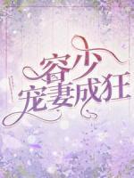 容少寵妻成狂