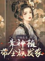 空間農(nóng)女：靠種植帶全族發(fā)家