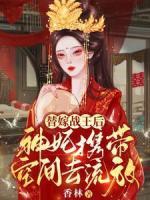 替嫁戰(zhàn)王后，神妃攜帶空間去流放
