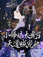 小師妹太虎了，天道賊寵她