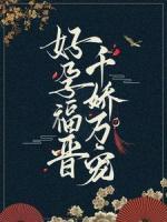好孕福晉，千嬌萬(wàn)寵