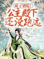 質(zhì)子別慌！公主殿下還沒跑遠(yuǎn)