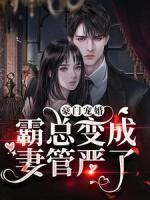 豪門(mén)寵婚：霸總變成妻管?chē)?yán)了