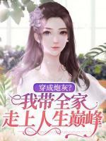 穿成炮灰？我?guī)易呱先松鷰p峰