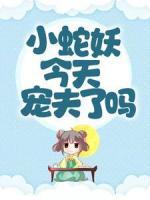 小蛇妖今天寵夫了嗎？