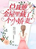 總裁她金屋里藏了個(gè)小嬌妻