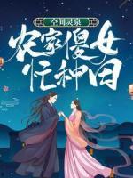空間靈泉：農(nóng)家傻女忙種田
