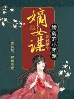 嫡女謀：我只是個(gè)嬌弱的小團(tuán)寵