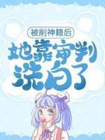 被削神籍后，她靠審判洗白了