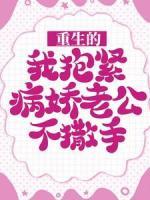 重生的我抱緊病嬌老公不撒手