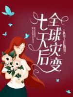 七天后全球?yàn)?zāi)變，我囤了百億物資