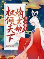 將女重生：嫡女她權傾天下