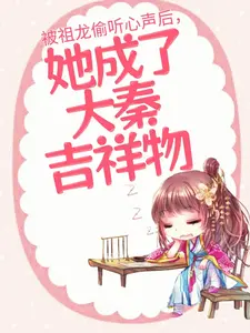 被祖龍偷聽心聲后，她成了大秦吉祥物