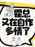 夫人，霍總又在自作多情了
