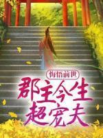 悔悟前世：郡主今生超寵夫