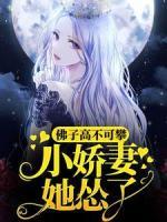 佛子高不可攀，小嬌妻她慫了