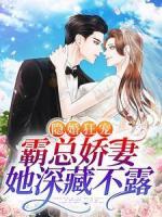 隱婚狂寵：霸總嬌妻她深藏不露