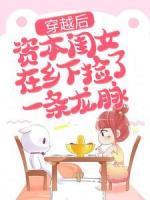 穿越后，資本閨女在鄉(xiāng)下?lián)炝艘粭l龍脈