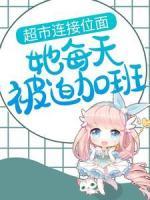超市連接位面，她每天被迫加班