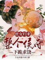 全員重生：作惡多端的嫡女她后悔了