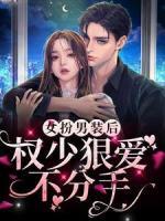女扮男裝后，權(quán)少狠愛(ài)不分手