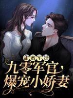 甜蜜軍婚：九零軍官爆寵小嬌妻