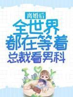 離婚后，全世界都在等著總裁看男科