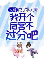 女尊：成了狀元郎，我開個后宮不過分吧