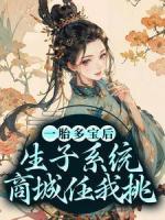 一胎多寶后，生子系統(tǒng)商城任我挑