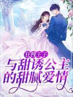 狂拽王子與甜誘公主的甜膩愛情