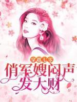 穿越七零，俏軍嫂悶聲發(fā)大財