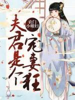 農(nóng)門小媳婦：夫君是個寵妻狂