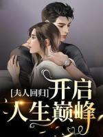 穿書系統(tǒng)：開啟人生巔峰