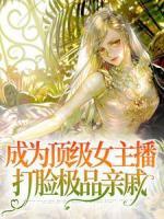 成為頂級(jí)女主播，打臉極品親戚