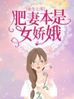 重生七零：肥妻本是女嬌娥