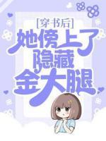 穿書(shū)后，她傍上了隱藏金大腿