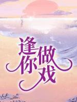 逢你做戲