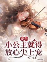 豪門：小公主就得放心尖上寵