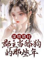 深情錯(cuò)付：郡主當(dāng)舔狗的那些年