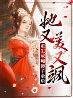 重生成癡傻千金后，她又美又颯