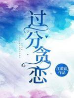 過(guò)分貪戀