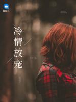 冷情放寵