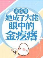 逃婚后，她成了大佬眼中的金疙瘩