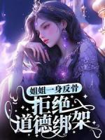 姐姐一身反骨，拒絕道德綁架