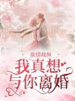 欲情故縱？我真想與你離婚！
