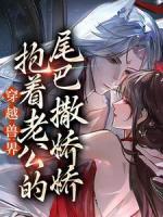 穿越獸界：抱著老公的尾巴撒嬌嬌