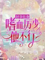好孕在身：嗜血厲少他不行？